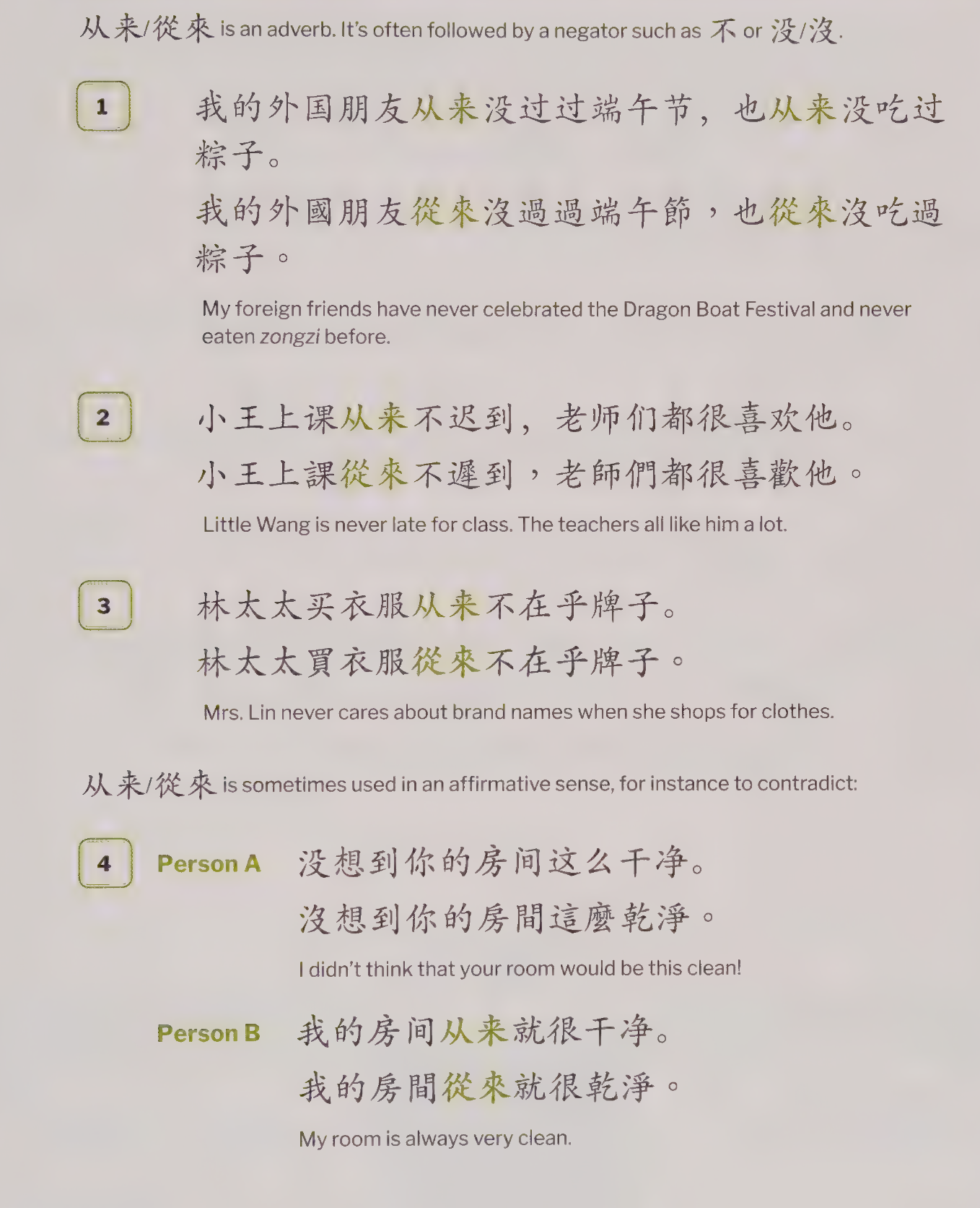 从来: From past till present, often followed by a negator like 不 or 没. Sometimes used in an affirmative sense, for instance to contradict.