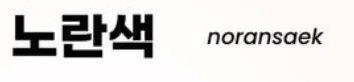 <p>노란색</p>