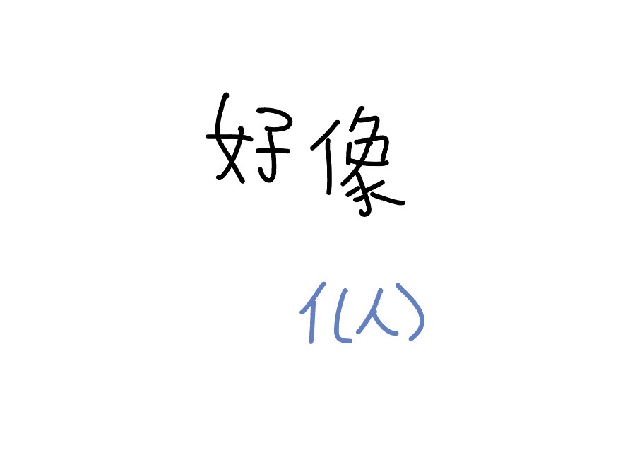 <p>Hǎoxiàng</p>