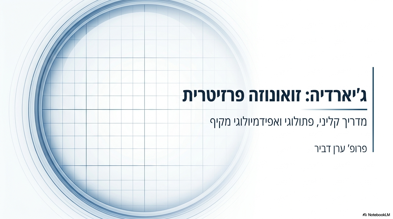 <ul><li><p><strong>המין הנפוץ:</strong> ג'יארדיה דואודנליס / אינטסטינליס / למבליה.</p></li><li><p><strong>סיווג:</strong> טפיל חד-תאי שוטוני.</p></li></ul><p></p>