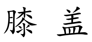 term image