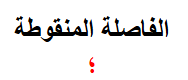 <p>الفاصلة المنقوطة</p><h2 id="10a59403-59d8-446f-92a3-29bd8bbde81a" data-toc-id="10a59403-59d8-446f-92a3-29bd8bbde81a" collapsed="false" seolevelmigrated="true">؛</h2><p></p>
