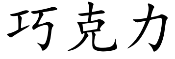 <p>巧克力</p>