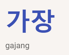<p>가장</p>