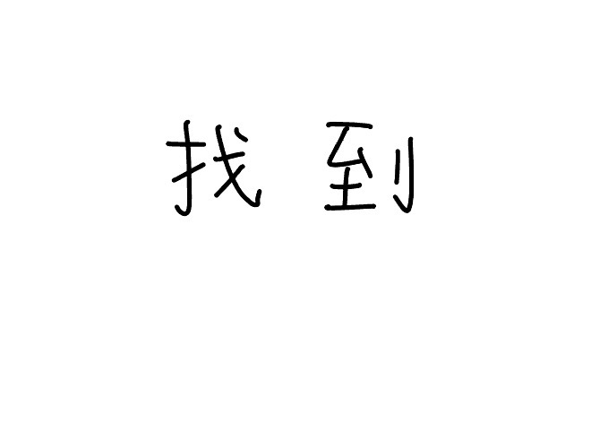 <p>zhǎo dào</p>