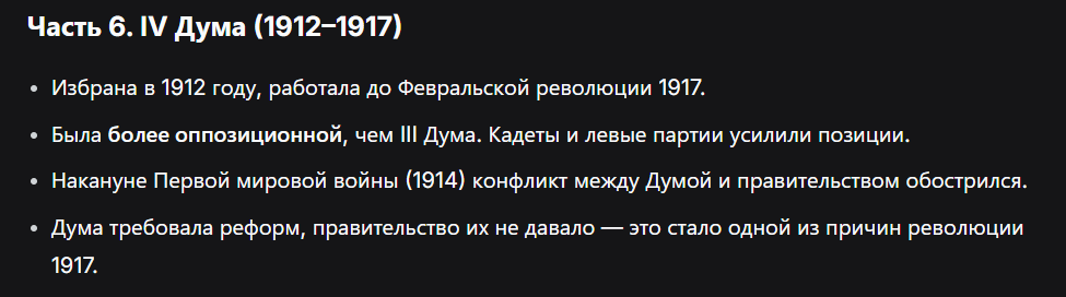 <p><strong> (1912–1917)</strong></p><ul><li><p class="ds-markdown-paragraph">Избрана в 1912, работала до революции 1917.</p></li><li><p class="ds-markdown-paragraph">Более оппозиционная, чем III Дума.</p></li><li><p class="ds-markdown-paragraph">Обострение конфликта с правительством накануне Первой мировой войны</p></li></ul><p></p>