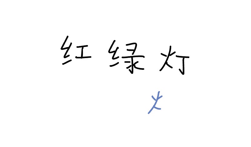 <p>hónglǜdēng</p>