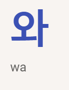 <p>와</p>