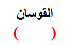 <p><span>القوسان</span></p>