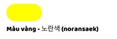 <p>노란색</p>