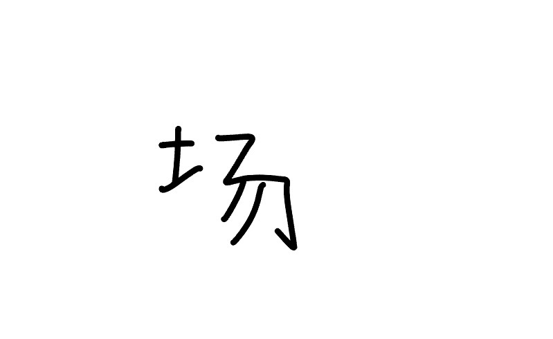<p>chǎng</p>