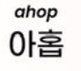 <p>아홉</p>