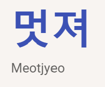 <p>멋져</p>