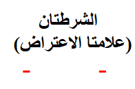 <p><span>الشرطتان<br>(عالمتا االعتراض)</span></p>