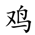 <p>鸡</p>