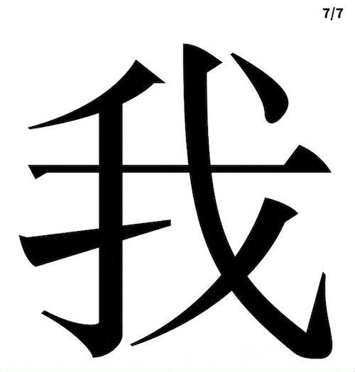 <p>我 (wǒ)</p>