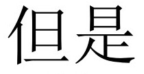 <p>但是 (dànshì)</p>