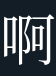 <p><strong>啊 </strong></p>
