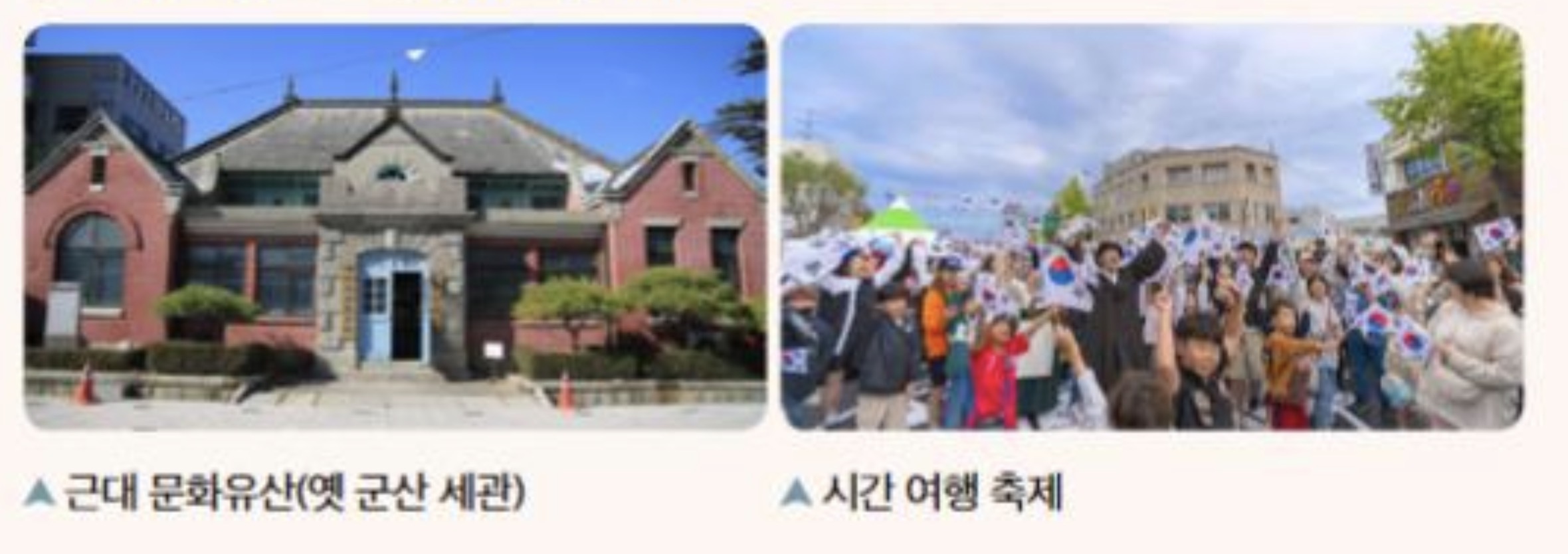 <p>근대 문화유산 투어코스 / 시간 여행 축제</p>