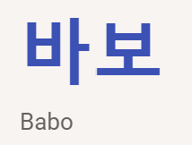 <p>바보</p>