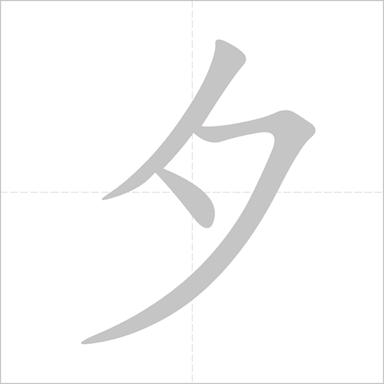 <p>xī</p>