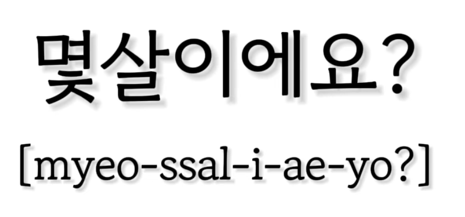 <p>몇 살이에요?</p>