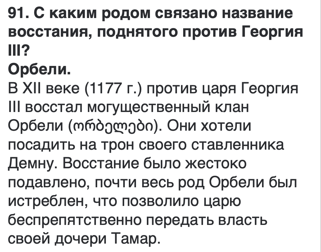 <p>ორბელთა</p>