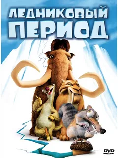 <p><span>Ice Age</span></p>
