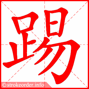 <p>tī</p>