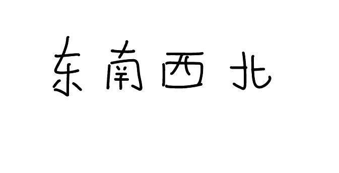 <p>dōng nán xī běi</p>