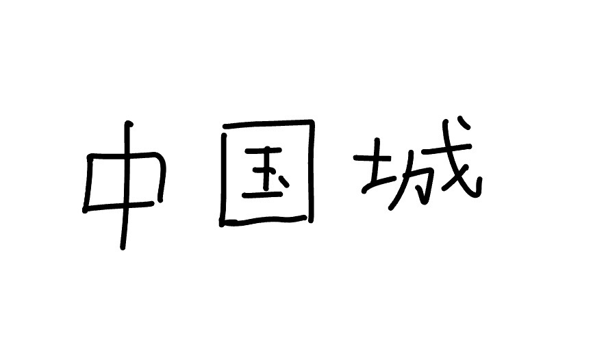 <p>Zhōngguóchéng</p>