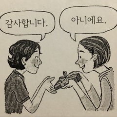 <p>To not be / нема за що</p><p>The "Noun + 가/이 아니다" Pattern (To say "[Noun] is not [Noun]," you put the subject identifier 가 (after a vowel) or 이 (after a consonant) on the noun, followed by 아니다.)</p><p>저는 학생이 아니에요. = I am not a student.</p><p>이것은 제 커피가 아니에요. = This is not my coffee.</p><p>Meaning "You're Welcome"If someone says 고마워요 (go-ma-wo-yo - "Thank you"), a very common way to reply is 아니에요, which acts like "No problem" or "It's nothing."</p>