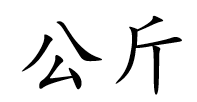 <p>公斤</p>
