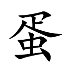 <p>蛋</p>