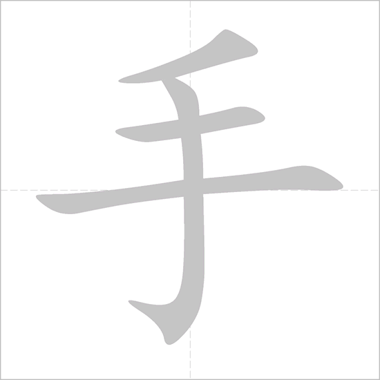 <p>shǒu</p>