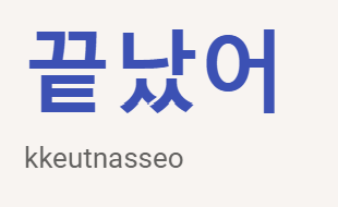 <p>끝났어</p>