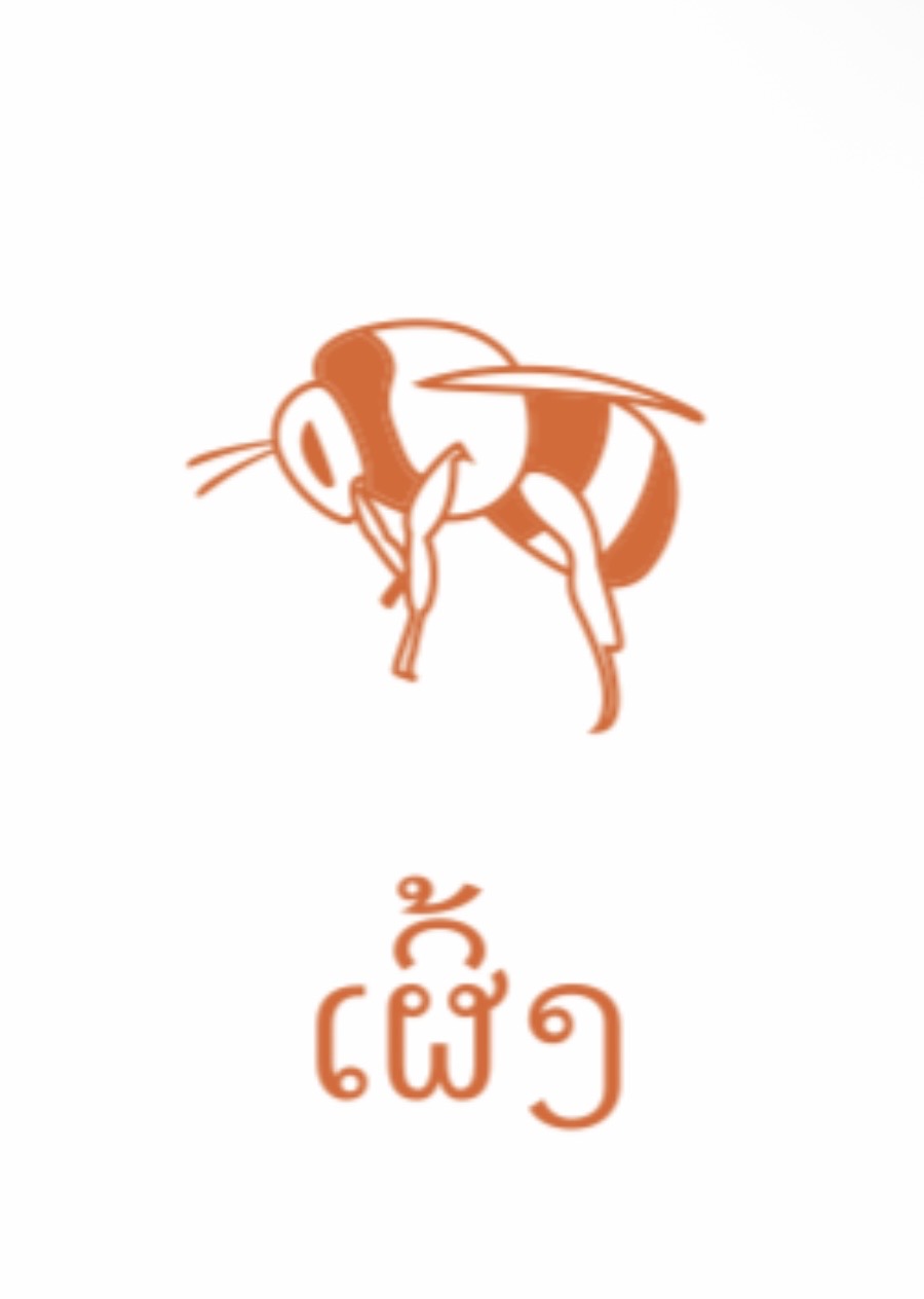 <p><span><span>/paw/ peung "Bee"</span></span></p>