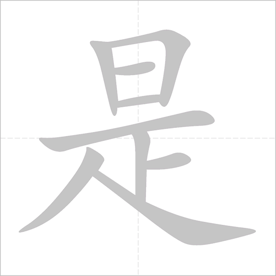 <p>是 (shì)</p>