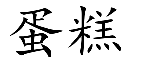 <p>蛋糕</p>