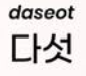 <p>다섯</p>