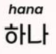 <p>하나</p>