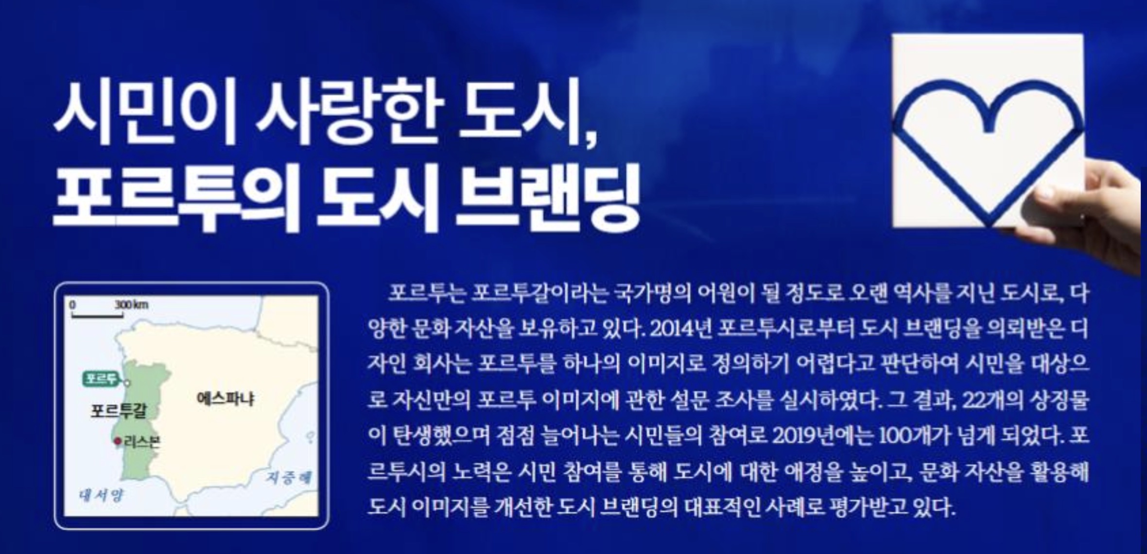 <p>포르투의 도시 브랜딩</p>