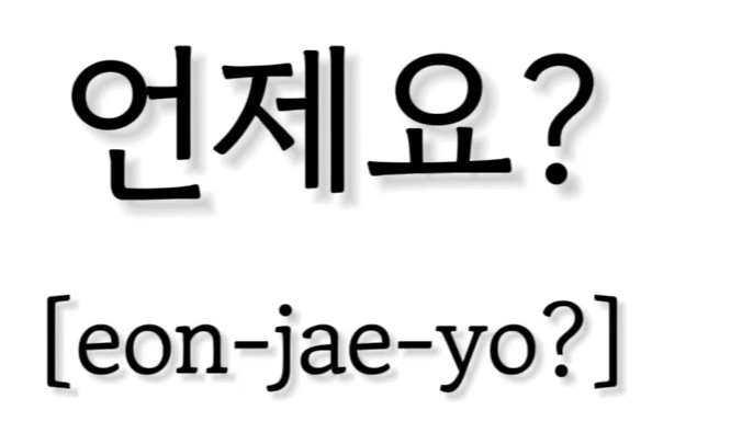 <p>언제요?</p>