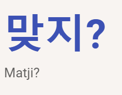 <p>맞지?</p>