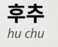 <p>후추</p>