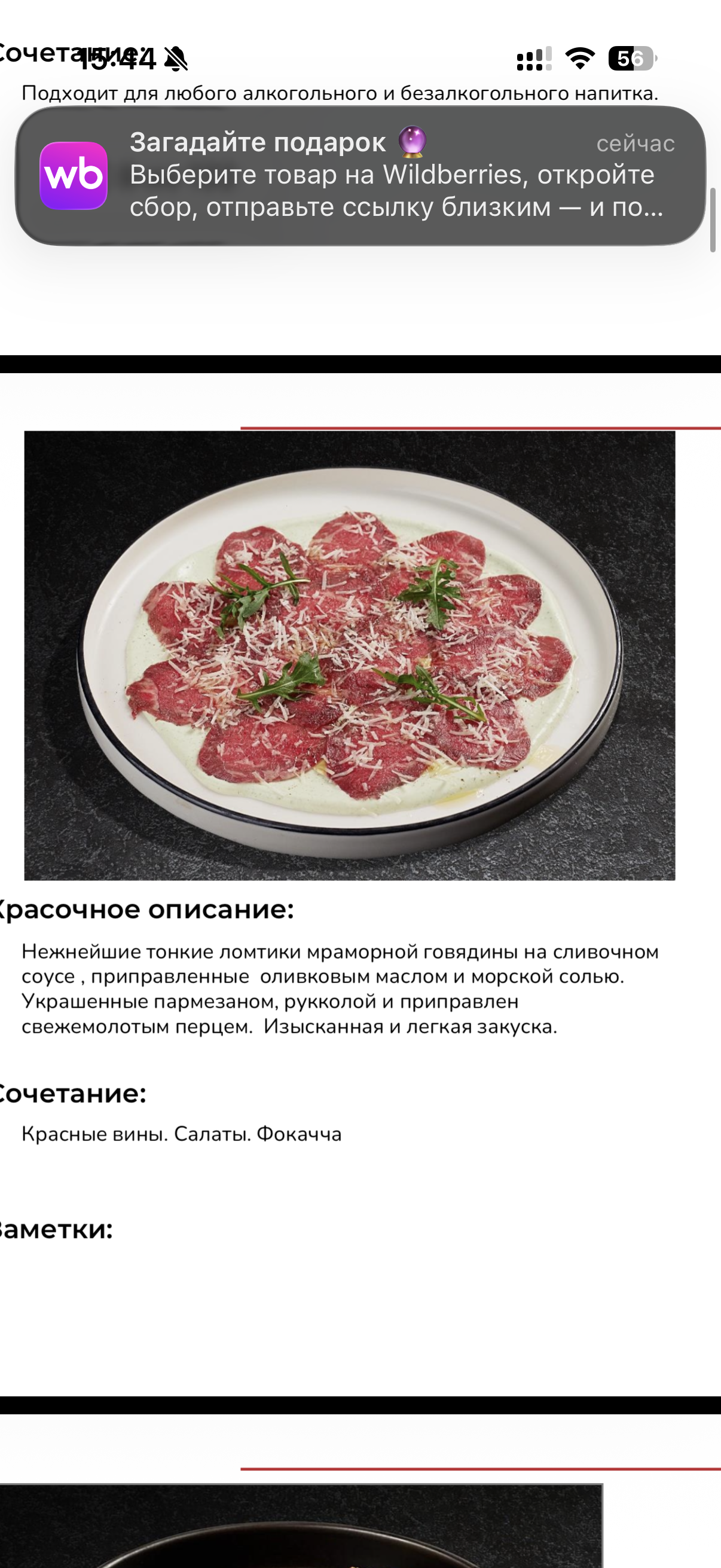 <p>Карпаччо из мраморной говядины со сливочным кремом</p>