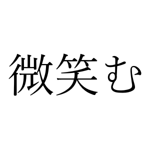 <p>ほほえむ</p>