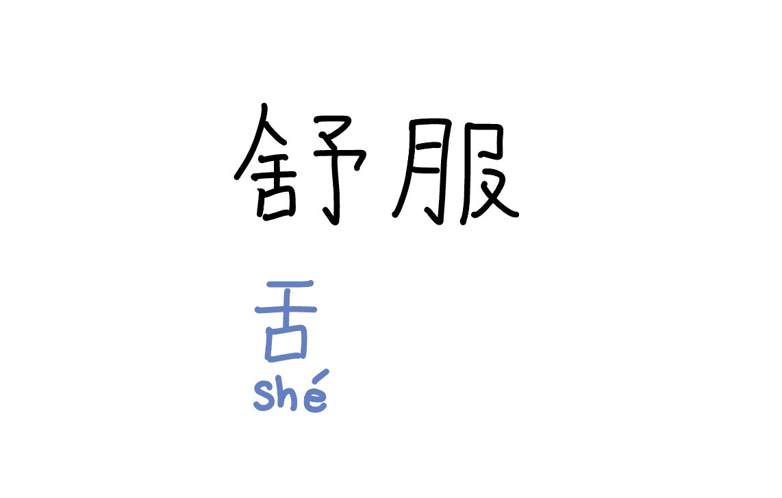 <p>shūfu</p>