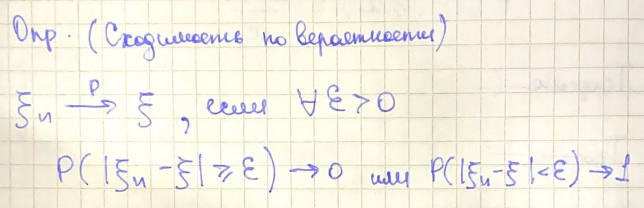 <p>Сходимость по вероятности</p>