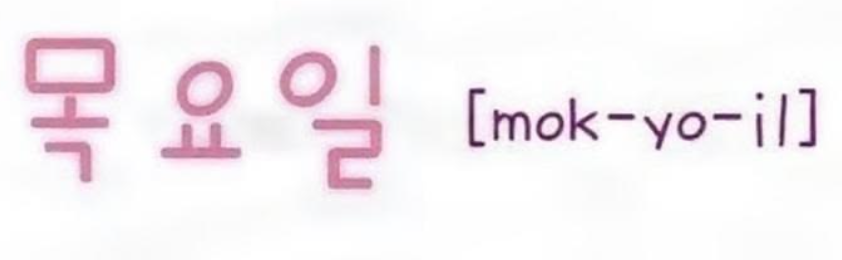 <p>목요일</p>
